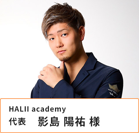 HALII academy 代表　影島陽祐様